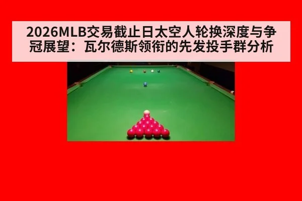2026MLB交易截止日太空人轮换深度与争冠展望：瓦尔德斯领衔的先发投手群分析