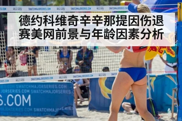 德约科维奇辛辛那提因伤退赛美网前景与年龄因素分析