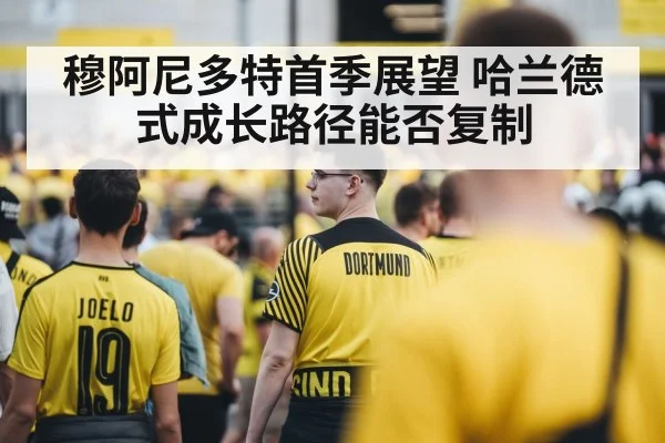 穆阿尼多特首季展望 哈兰德式成长路径能否复制