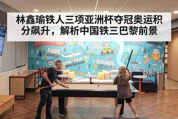 林鑫瑜铁人三项亚洲杯夺冠奥运积分飙升，解析中国铁三巴黎前景