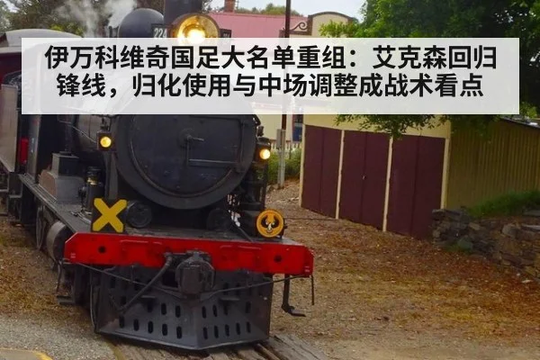 伊万科维奇国足大名单重组：艾克森回归锋线，归化使用与中场调整成战术看点