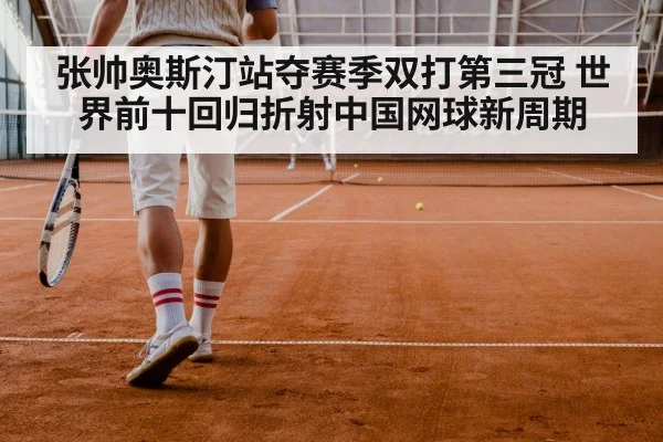 张帅奥斯汀站夺赛季双打第三冠 世界前十回归折射中国网球新周期