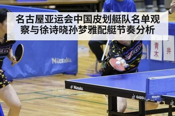 名古屋亚运会中国皮划艇队名单观察与徐诗晓孙梦雅配艇节奏分析
