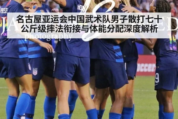 名古屋亚运会中国武术队男子散打七十公斤级摔法衔接与体能分配深度解析