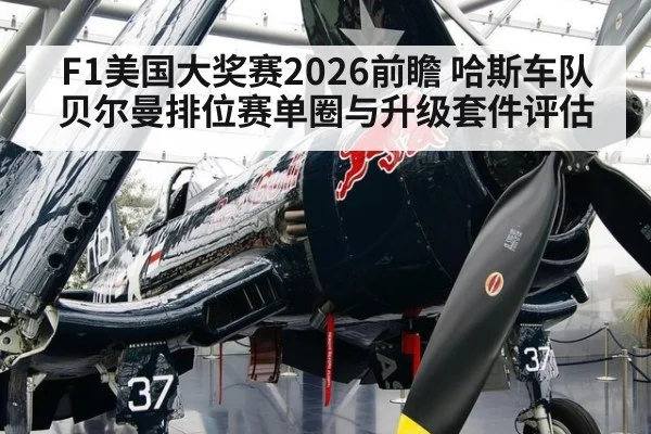 F1美国大奖赛2026前瞻 哈斯车队贝尔曼排位赛单圈与升级套件评估